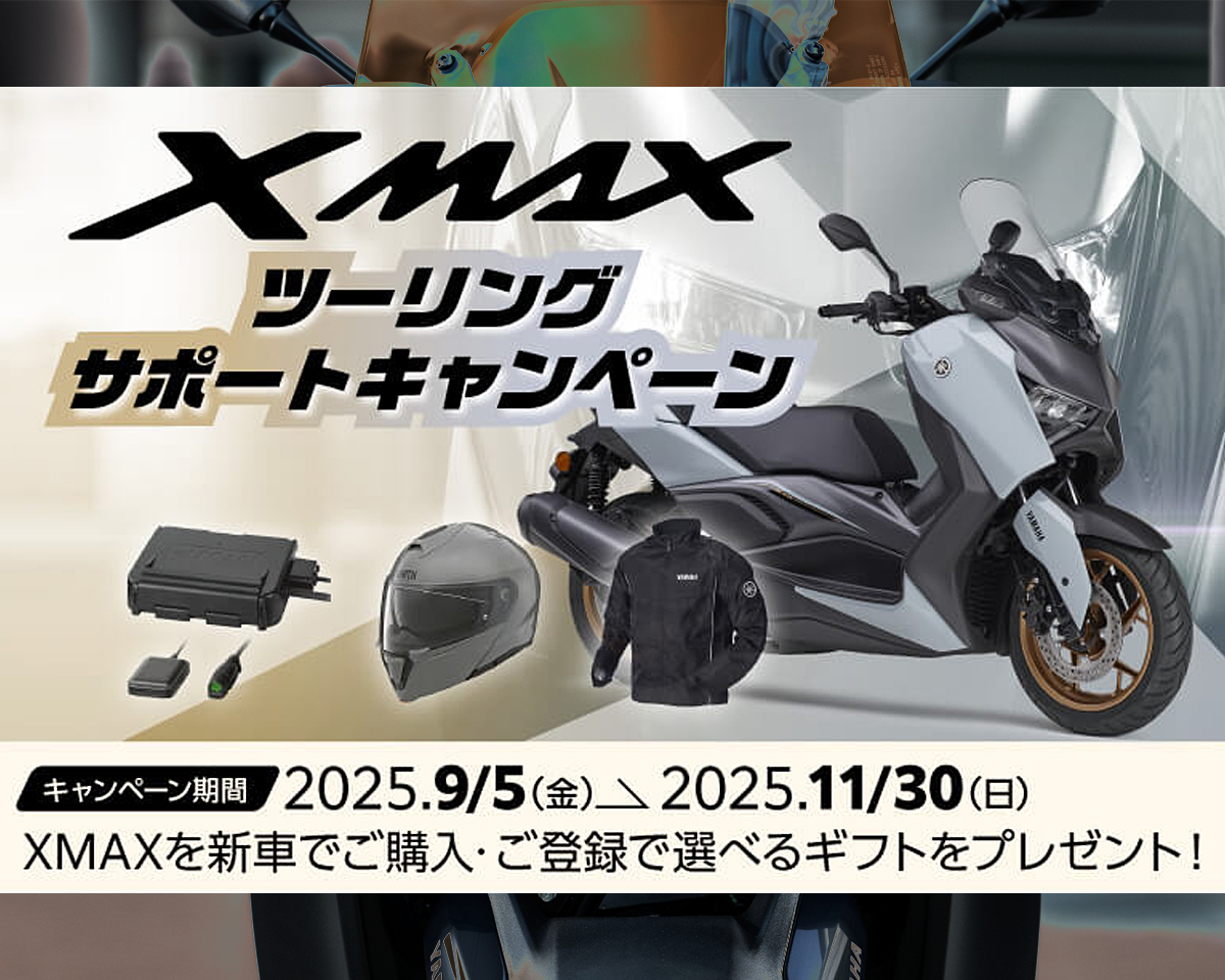 XMAXツーリングサポートキャンペーン　期間中にXMAXを新車でご購入・ご登録されたお客様に3アイテムの中からいずれか1点をプレゼント！