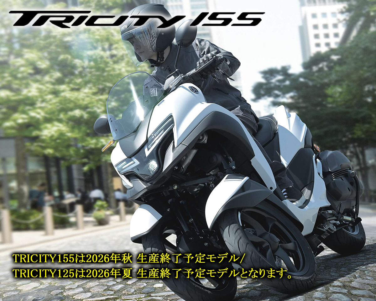 フロント2輪「TRICITY155/125」2026年モデル発売～"つながる"4.2インチTFTディスプレイなどコミューターとしての利便性を向上する機能採用～ TRICITY155は2026年秋 生産終了予定モデル/TRICITY125は2026年夏 生産終了予定モデルとなります。