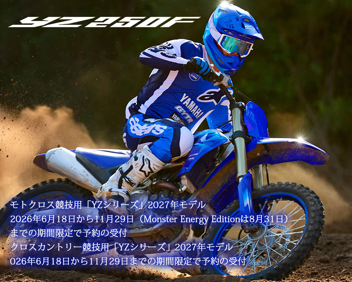 モトクロス競技用「YZシリーズ」2027年モデルを発売～8年ぶりの新作エンジン搭載の「YZ250F」、扱いやすさと戦闘力を高めた「YZ85」～